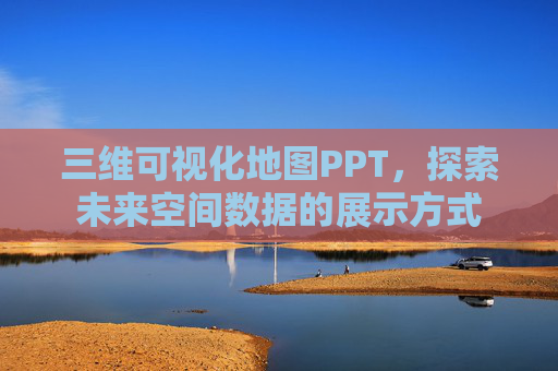 三维可视化地图PPT，探索未来空间数据的展示方式